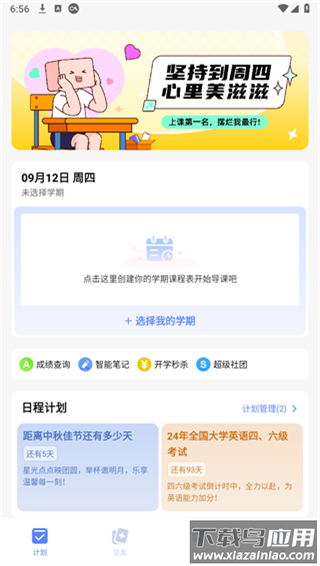 超级课程表app