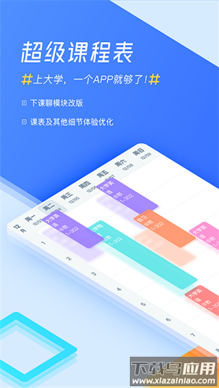 超级课程表app截图1