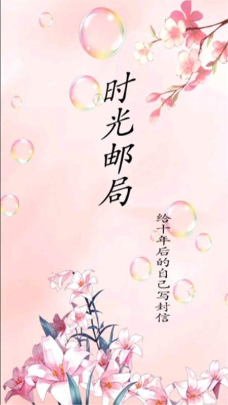 时光邮局最新版最新版截图1