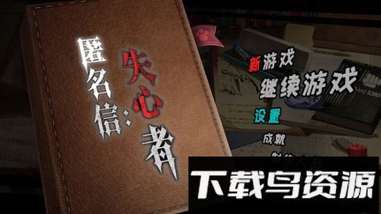 匿名信失心者九游版最新版截图4