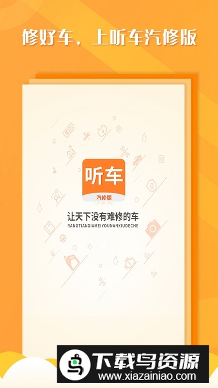 听车汽修版官方最新版最新版截图1
