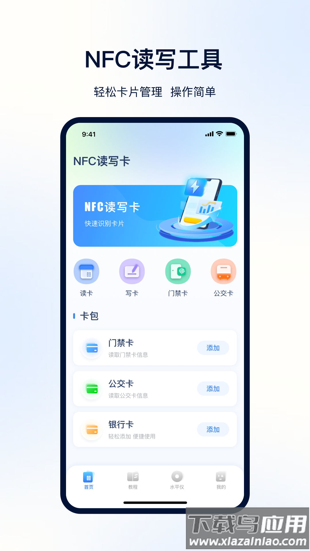 NFC便捷门禁卡app官方最新版下载最新版截图1