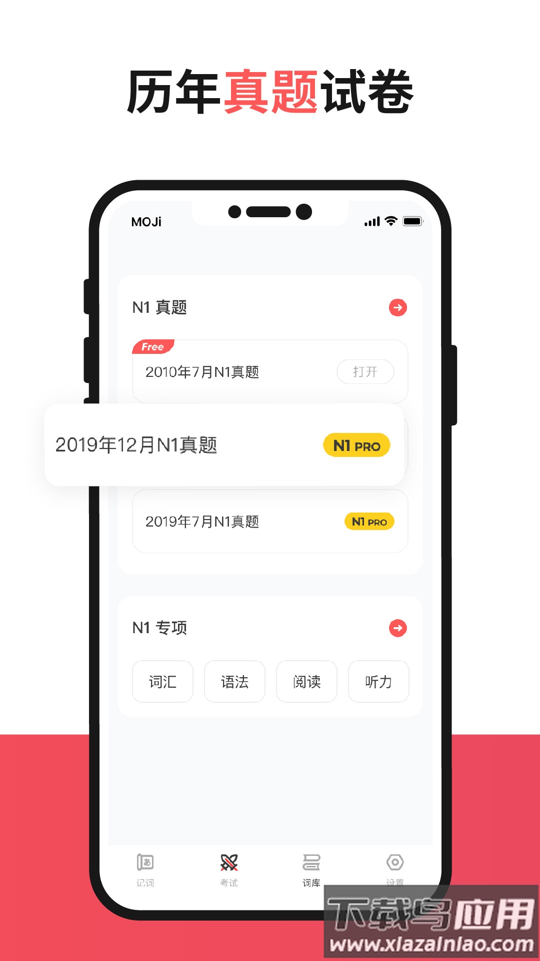 mojitest日语app截图