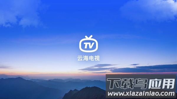 云海电视TV版官方版最新版截图1