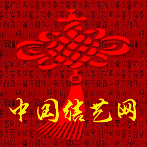 中国结艺网手机版