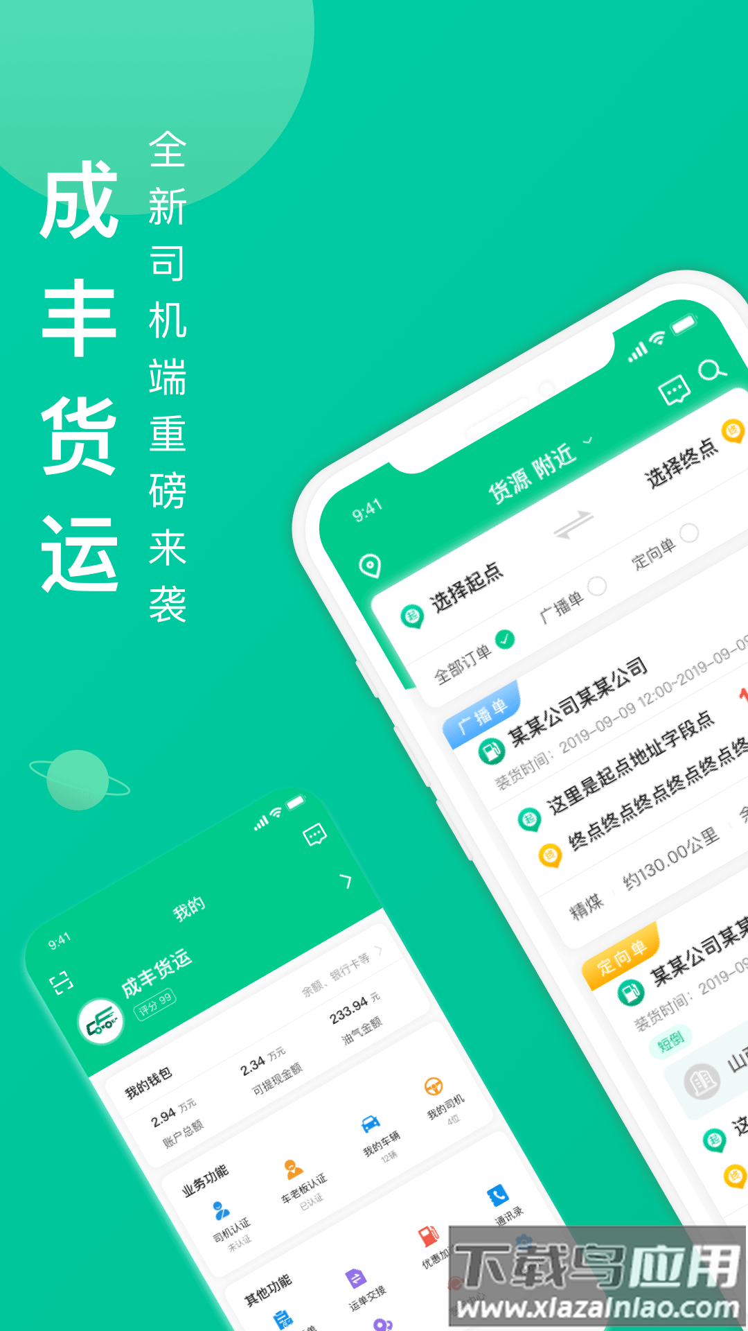 成丰货运司机端下载4.9.54