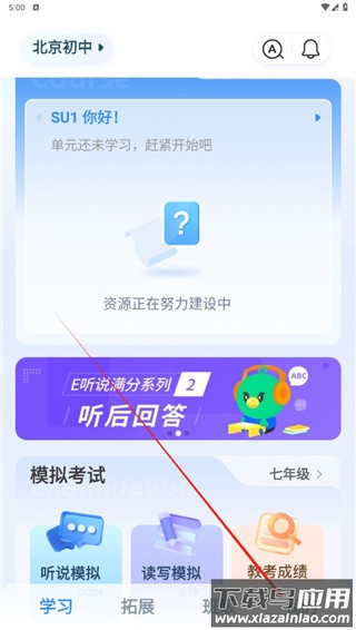 e听说中学app最新版