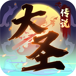 大圣传说h5游戏