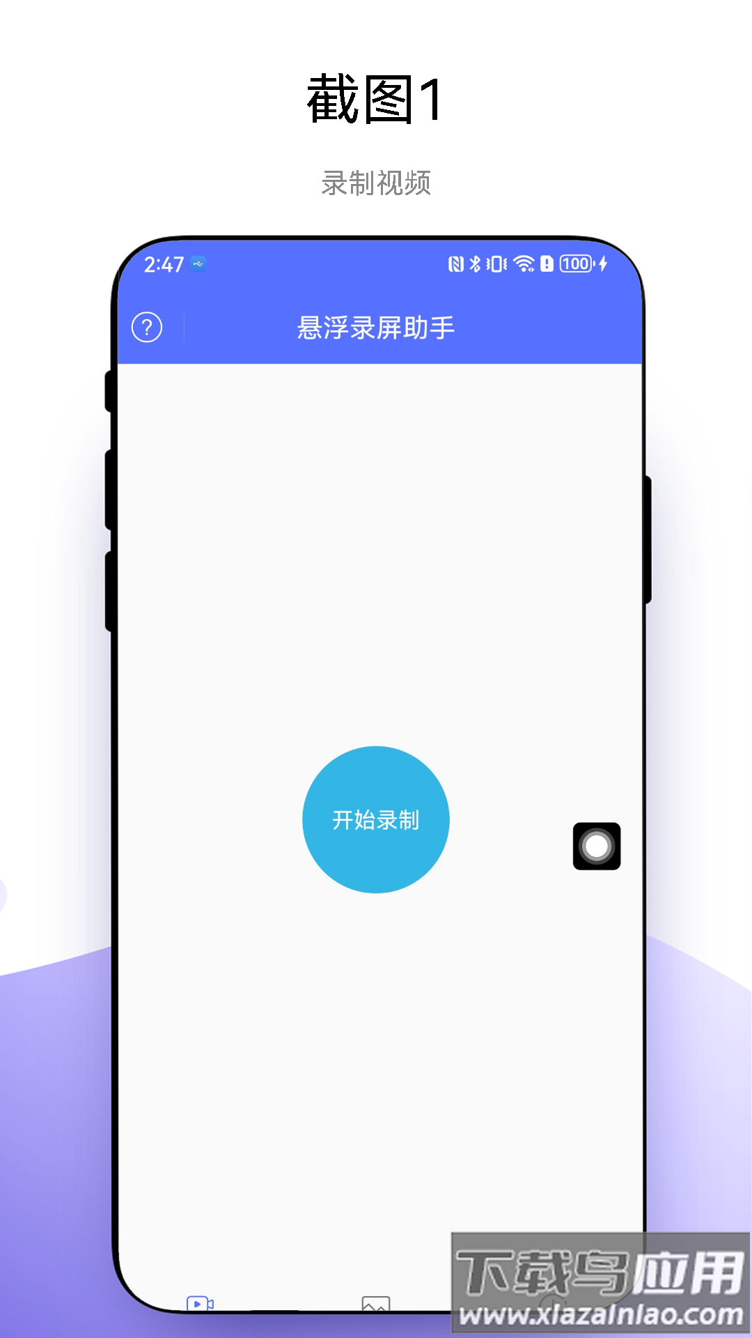 悬浮录屏助手APP
