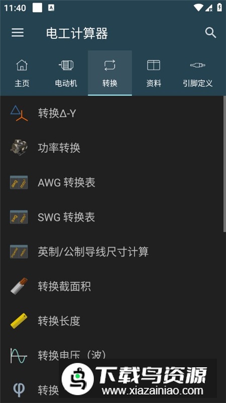 电工计算器破解专业版2025最新版最新版截图2