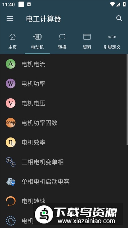 电工计算器破解专业版2025最新版最新版截图5