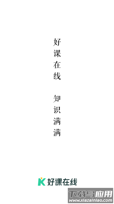 好课在线app官方版截图1