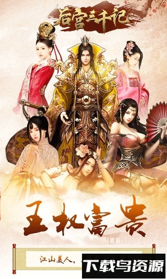 后宫三千记国际版最新版截图3