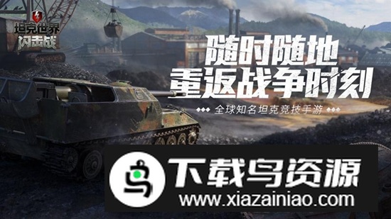 坦克世界闪击战移动版手机版截图4