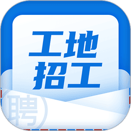 工地招工平台