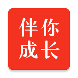 伴你成长学生app