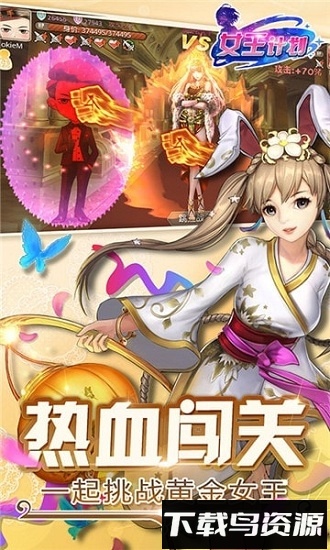 女王计划国际版最新版截图1