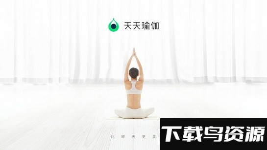 天天瑜伽app免费版最新版截图5