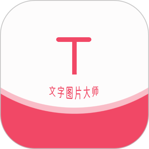 文字图片大师app