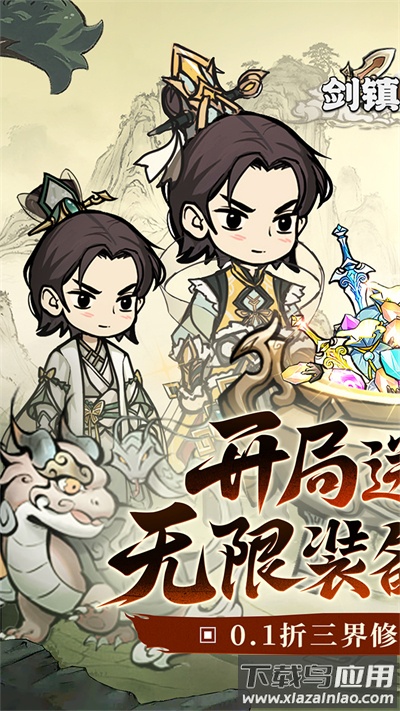 剑镇三界无限元宝版最新版截图3