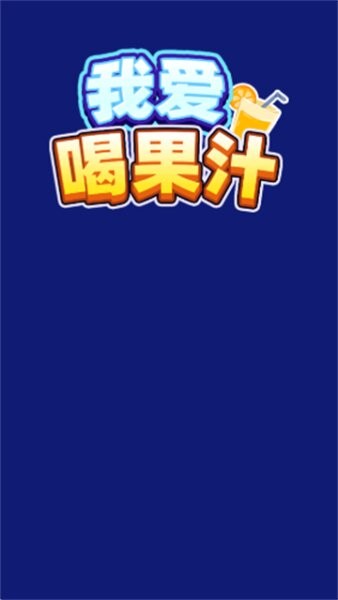 我爱喝果汁官方正版最新版截图2