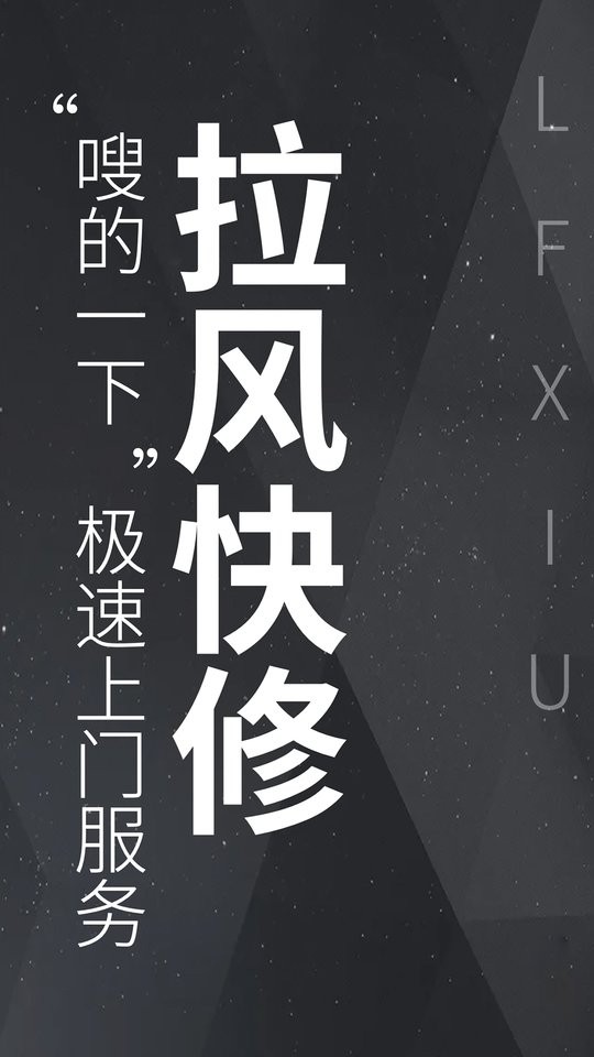 拉风快修全国版最新版截图2