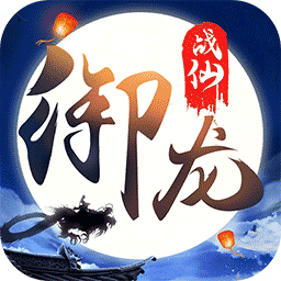 御龙战仙国际版手游