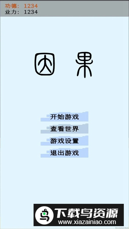 因果手游最新版最新版截图2