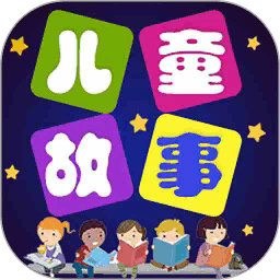 儿童故事全集最新版