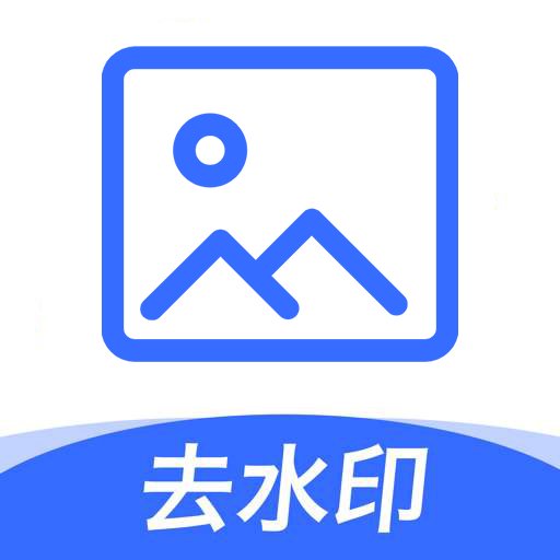 一键图片去水印app