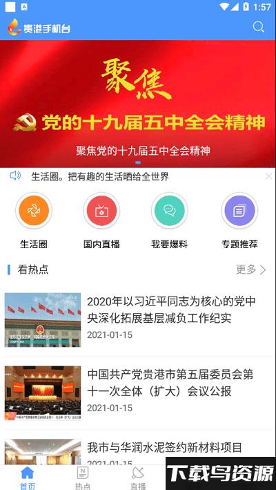 贵港手机台app最新版截图1
