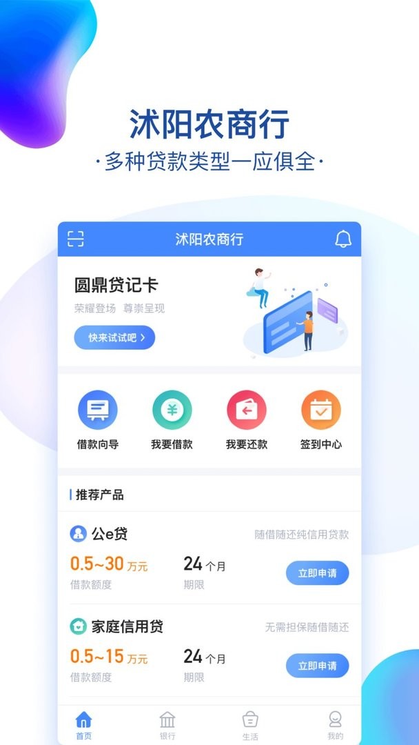 沭阳农商行客户端截图1