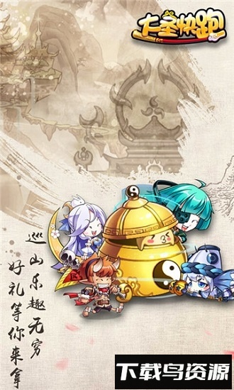 大圣快跑国际版最新版截图1