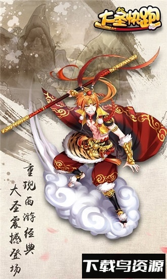 大圣快跑国际版最新版截图2