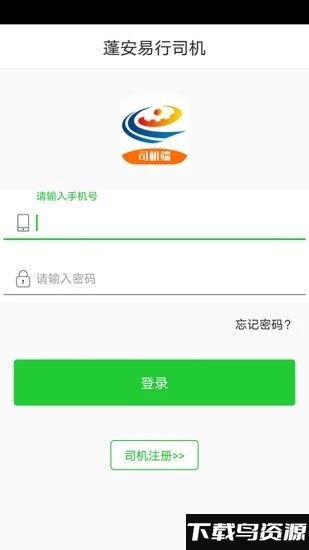 蓬安易行司机app最新版截图1