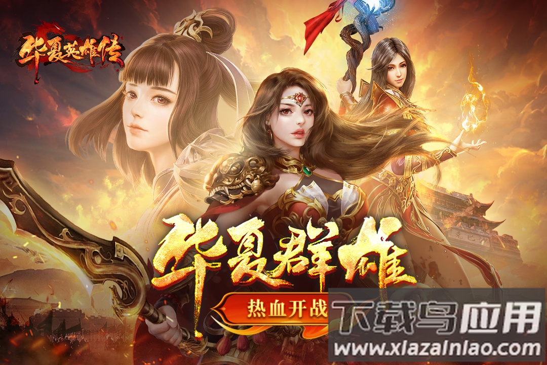 华夏英雄传手游官方版