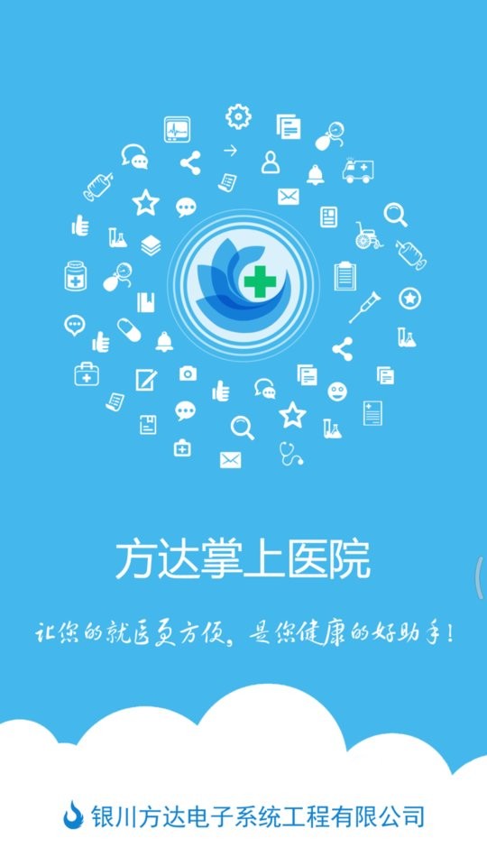 方达掌上医院最新版app截图