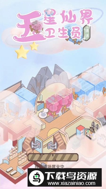 五星仙界卫生员游戏官方正版最新版截图4