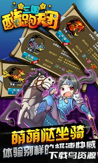 三国酷跑天团破解版