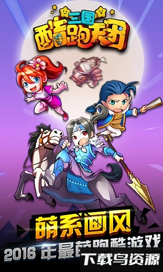 三国酷跑天团长内购破解版最新版截图3