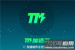 tm加速器官方版