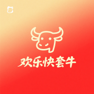 欢乐快套牛官方正版最新版本