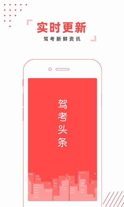 驾考头条手机版app最新版截图1
