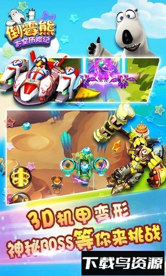 倒霉熊太空历险记内购破解版