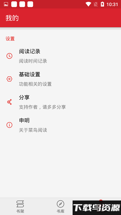 菜鸟阅读官方截图3