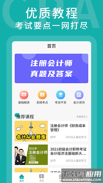 正保题库免费版最新版截图3