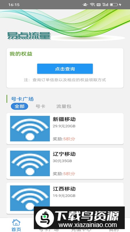 易点流量app最新版2024最新版截图4
