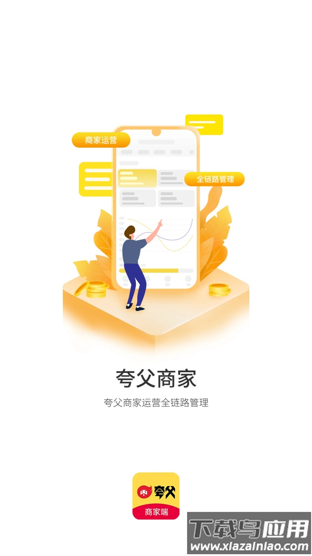 夸父商家app下载