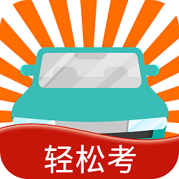 快乐考驾照手机版2024