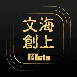 海上文创Meta最新版
